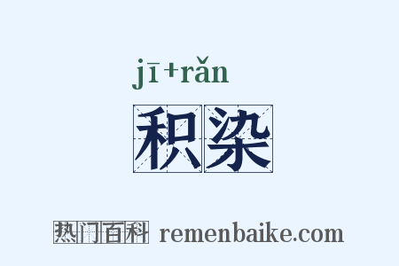 积染是什么意思的图片